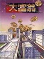 大富翁4：超时空之旅中文版