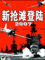 新抢滩登陆2007中文版