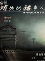 惊悚：雨夜神秘消失的搭车人中文版硬盘版