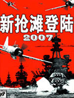 抢滩登陆战2007中文版