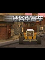 任务型赛车中文版
