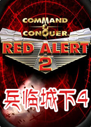 红色警戒2：兵临城下4黄金版中文版