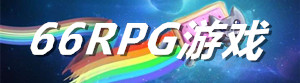 66RPG游戏—让世界看到你的想象力！