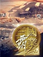 三国霸业3中文版