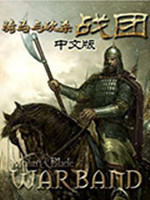 骑马与砍杀：帝国中文版