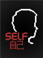 SELF：自己中文版