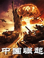 红色警戒2中国崛起1.049中文版