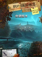 幽灵之谜：枫叶溪的幽灵中文版