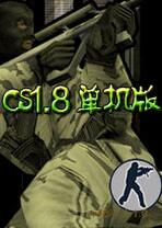 cs1.8中文版