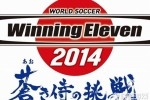 《实况足球2014：蓝色武士的挑战》预计5月22日在日本发售