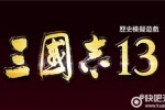 《三国志13》第三弹中文预告 三国战事再现！