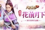 《九阴真经3D》90级开放!周年庆资料片“花前月下”再曝猛料
