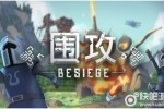 《围攻》今日正式登陆WeGame 全球首发中文版！