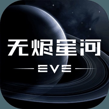 EVE星战前夜无烬星河网易版