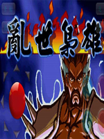 三国战记：乱世英雄2.97中文版