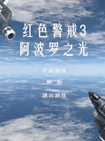 红色警戒3阿波罗之光中文版