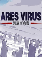 阿瑞斯病毒中文版
