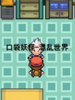 口袋妖怪：混乱世界1.1中文版