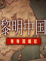 黎明中国：秦帝国崛起中文版