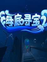 海底寻宝VR中文版