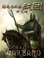 骑马与砍杀：战团-法亚史诗0.486中文版