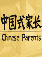 中国式家长中文版