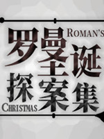 罗曼圣诞探案集中文版