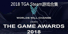 2018 TGA Steam游戏合集