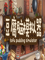 豆腐脑模拟器中文版