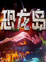 恐龙岛中文版