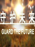 守护未来中文版