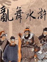 乱舞水浒：前传-战团版V0.930中文版