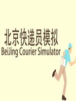 北京快递员模拟正式版