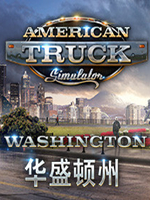 美国卡车模拟-华盛顿DLC中文版