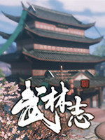 武林志2.0中文版