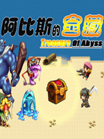 阿比斯的宝藏v1.9.99中文版