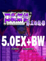 口袋妖怪：漆黑的魅影5.0EX＋BW 中文版