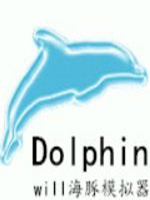 dolphin模拟器旧版