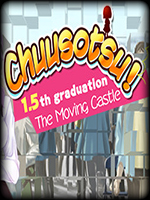 Chuusotsu!1.5毕业：移动城堡中文版