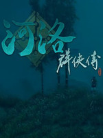 河洛群侠传1.29中文版