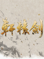 轩辕剑8中文版