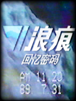 浪痕：回忆密码中文版