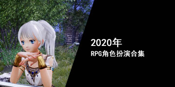 2020年RPG角色扮演合集