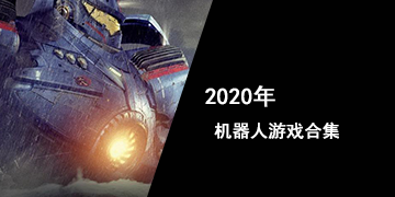 2020年机器人游戏合集
