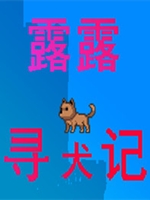露露寻犬记中文版