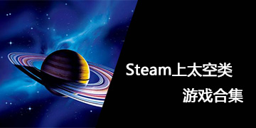 Steam上太空类游戏合集