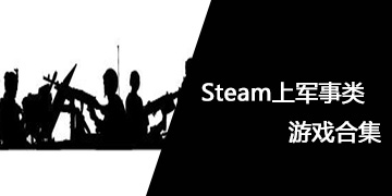 Steam上军事类游戏合集