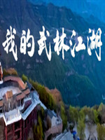 我的武林江湖中文版