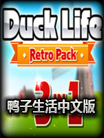 鸭子生活：复古套装中文版