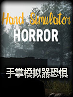 手部模拟器：恐惧中文版